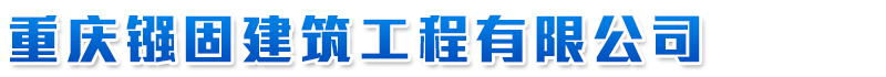 重慶建筑加固|(電話:13708375892)重慶建筑加固公司|重慶建筑加固專業|重慶加固公司|重慶鏹固建筑工程有限公司